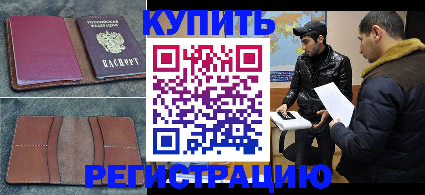 прописка в Новом Осколе